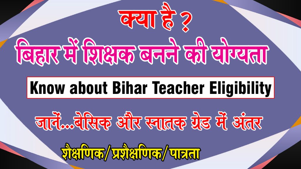 क्या है बिहार में शिक्षक बनने की योग्यता Know About Bihar Teacher Eligibility 7th Phase Yogyta