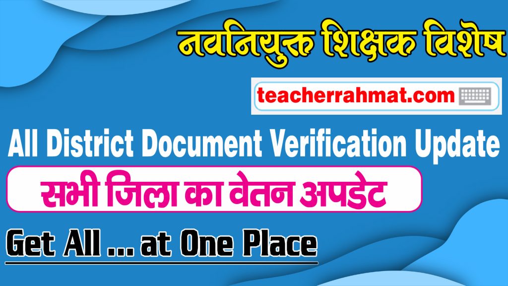 All District Document Verification Update नव नियुक्त शिक्षक वेतन अपडेट New Niyojit First Salary
