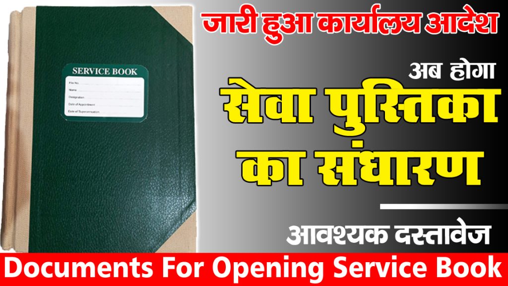 कब खोला जाता है सेवा पुस्तिका, जानें आवश्यक दस्तावेज Document For Opening Service Book