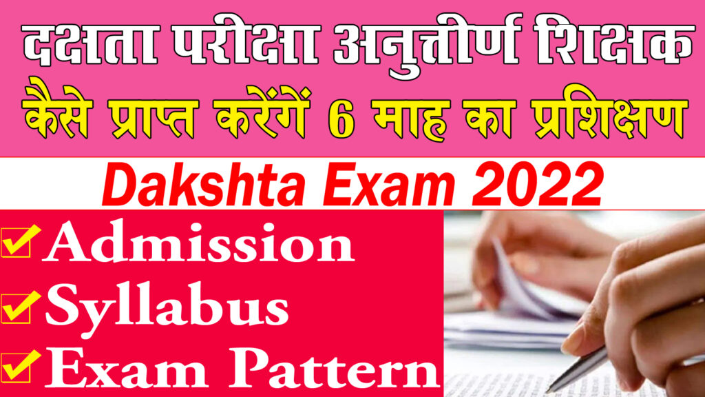 दक्षता परीक्षा अनुत्तीर्ण शिक्षक कैसे प्राप्त करेंगे 6 माह का प्रशिक्षण Dakshta Exam 2022