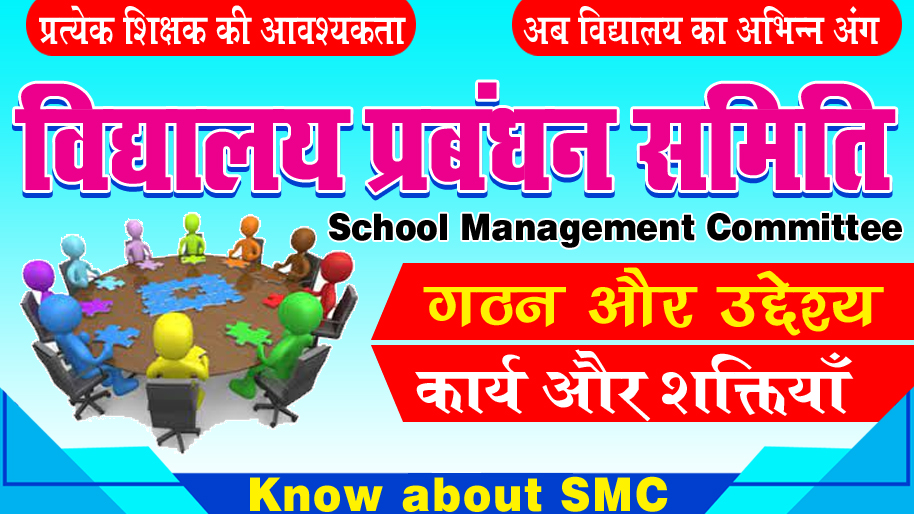 विद्यालय प्रबंधन समिति कार्य और शक्तियाँ Know About School Management Committee (smc)