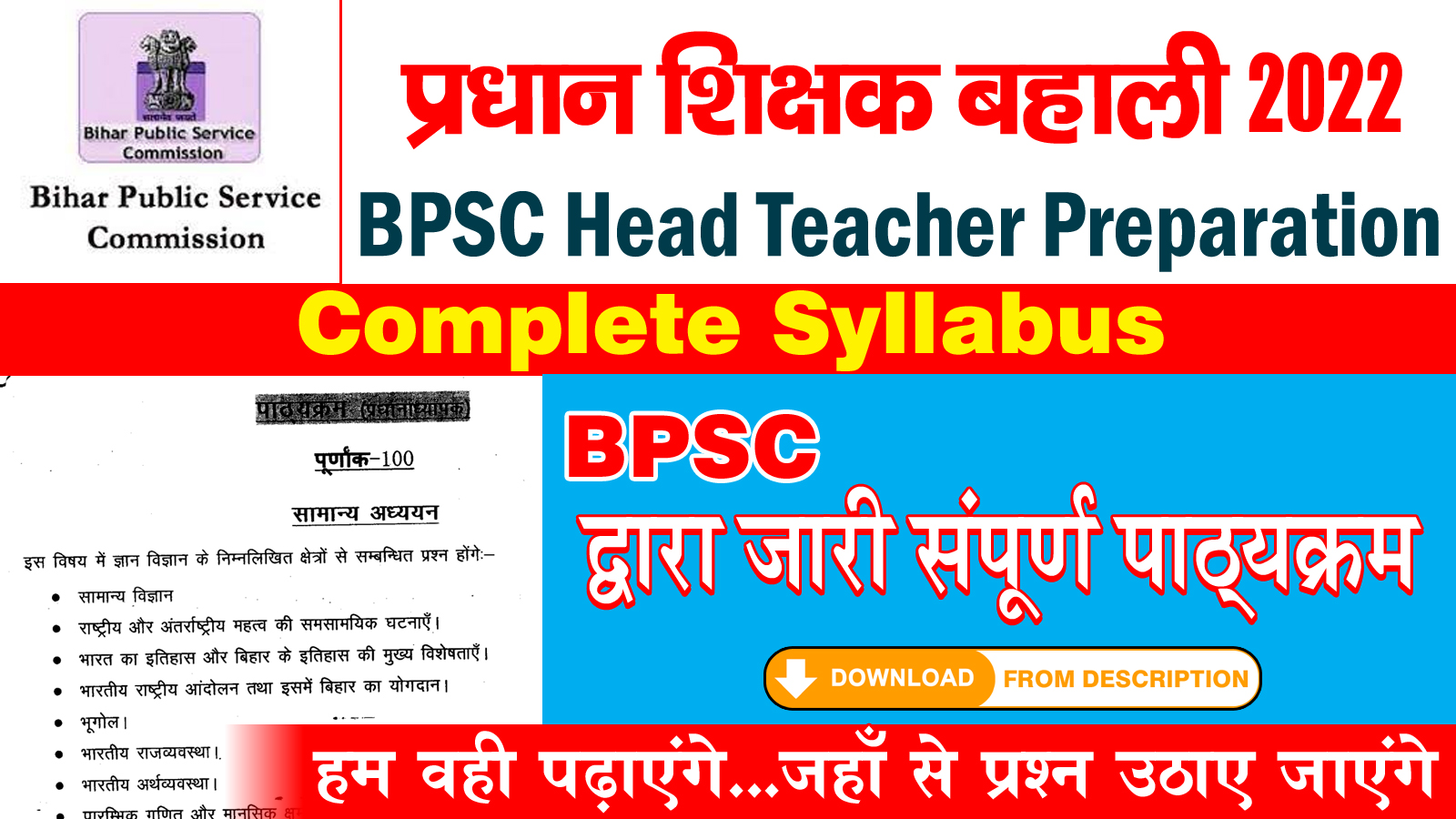 BPSC प्रधान शिक्षक परीक्षा संपूर्ण पाठ्यक्रम Latest Syllabus For BPSC Head Teacher -Teacher Rahmat
