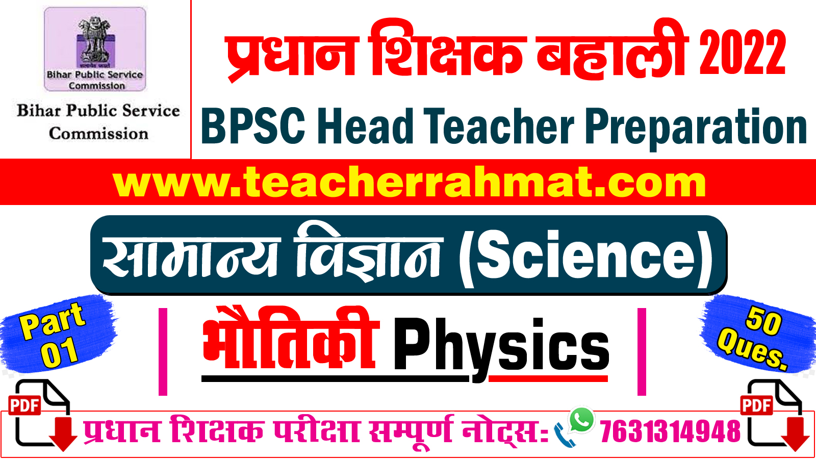 GK Question for Head Teacher BPSC प्रधान शिक्षक सामान्य विज्ञान BPSC Physics Top Question Part-1