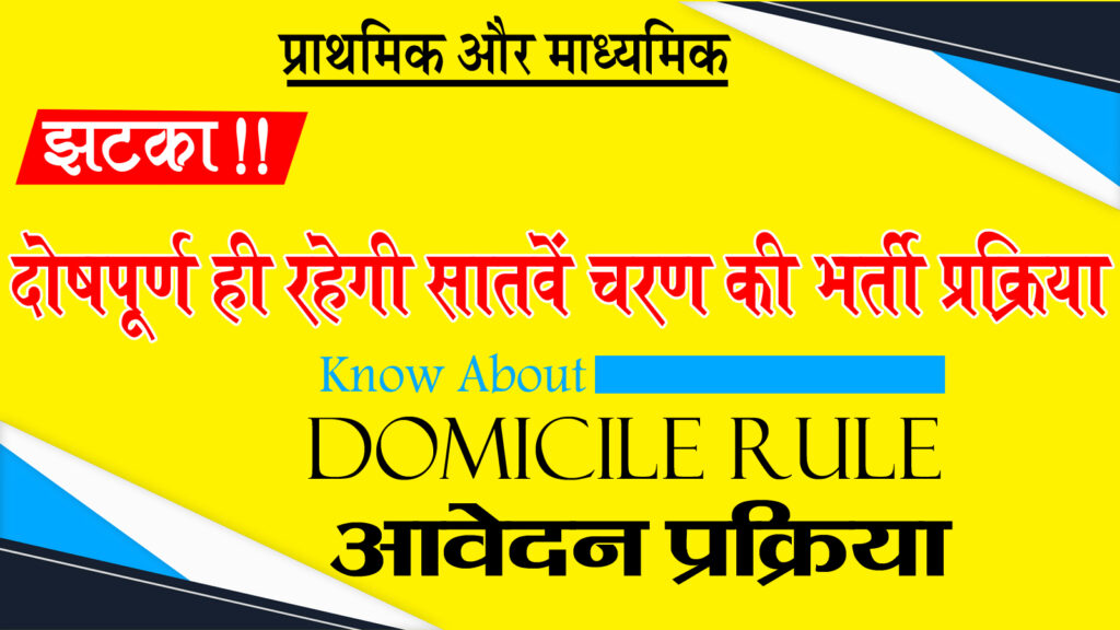 सातवाँ चरण Domicile Rule और आवेदन प्रक्रिया बिहार शिक्षक बहाली New Rule 7th Phase Rti Response