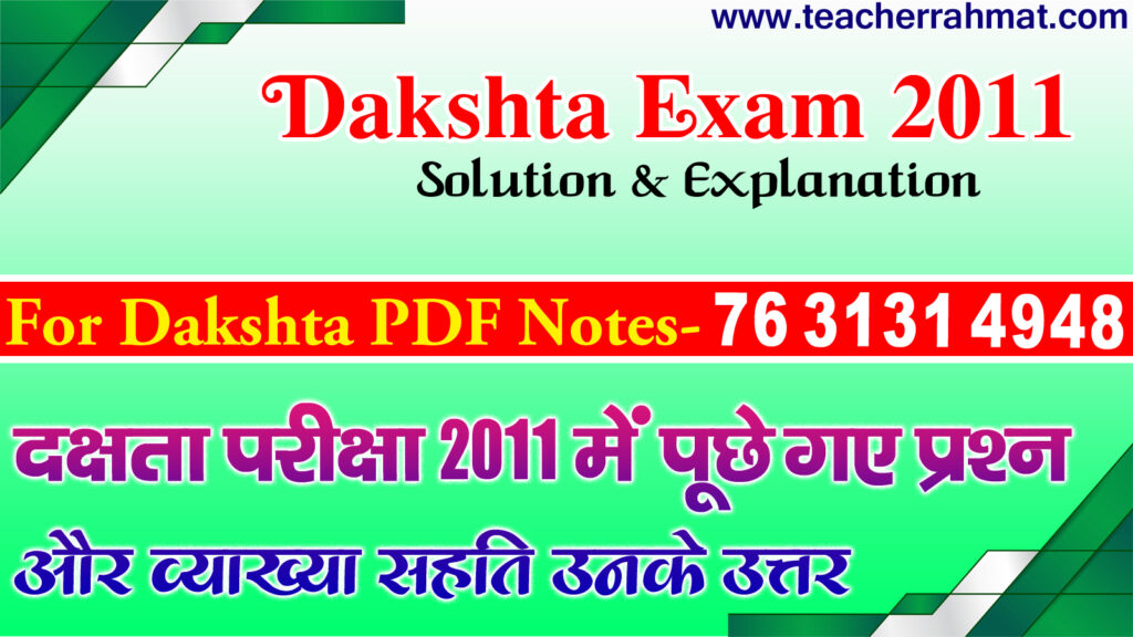 Dakshta Exam 2011 Solution दक्षता परीक्षा 2011 के उत्तर और व्याख्या Dakshta Solved Paper Pdf